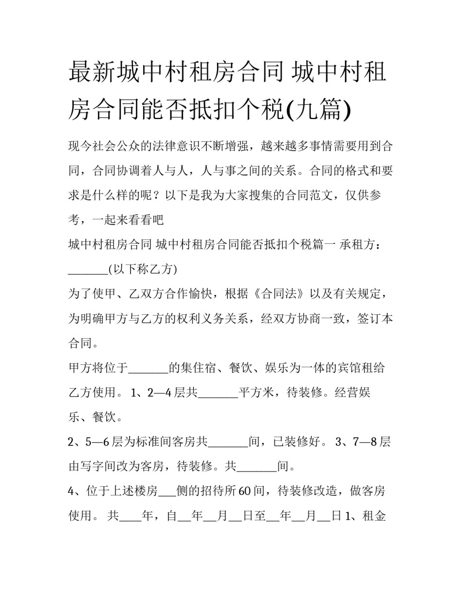 最新城中村租房合同 城中村租房合同能否抵扣个税(九篇)_第1页