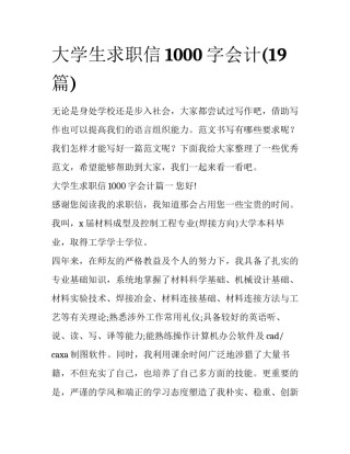 大学生求职信1000字会计(19篇)