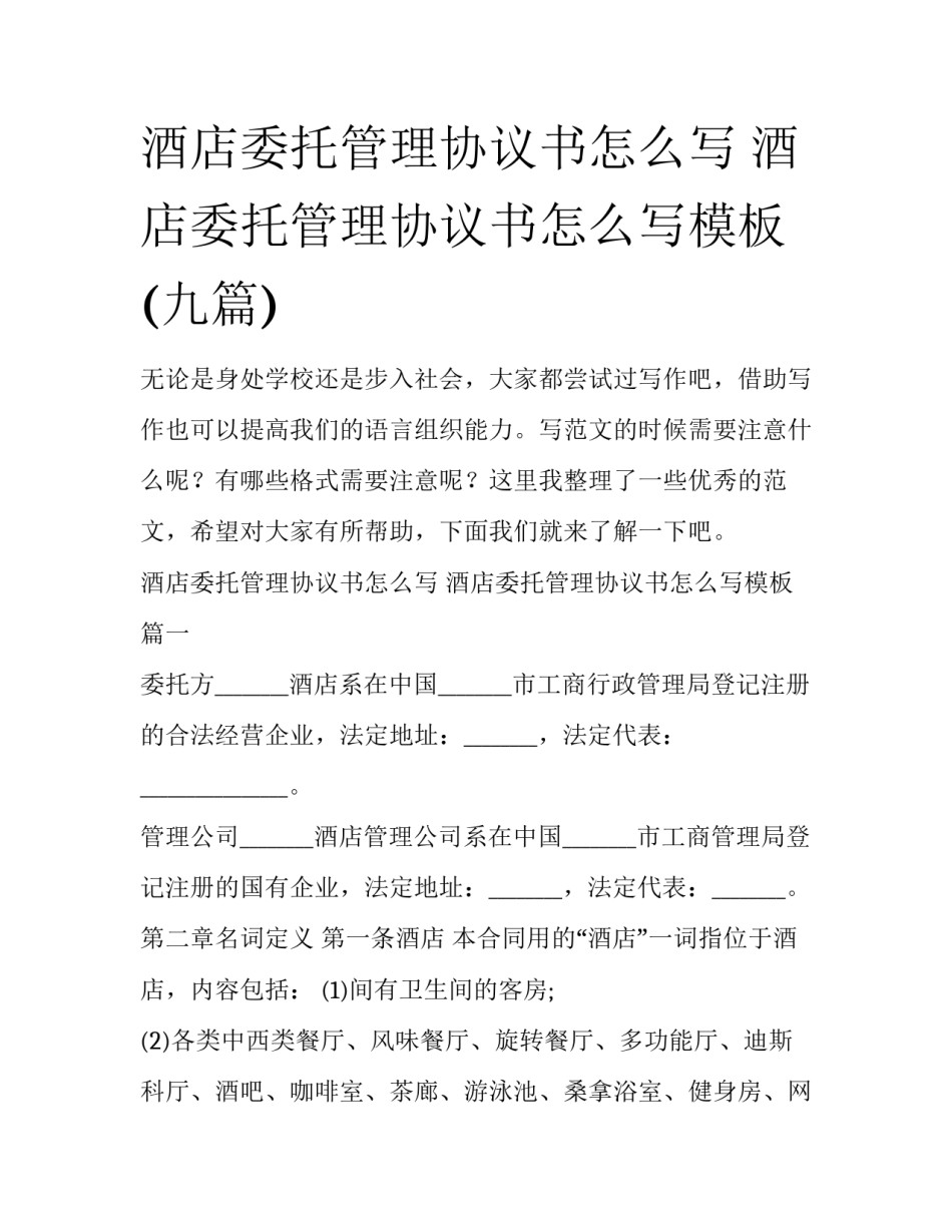 酒店委托管理协议书怎么写 酒店委托管理协议书怎么写模板(九篇)_第1页