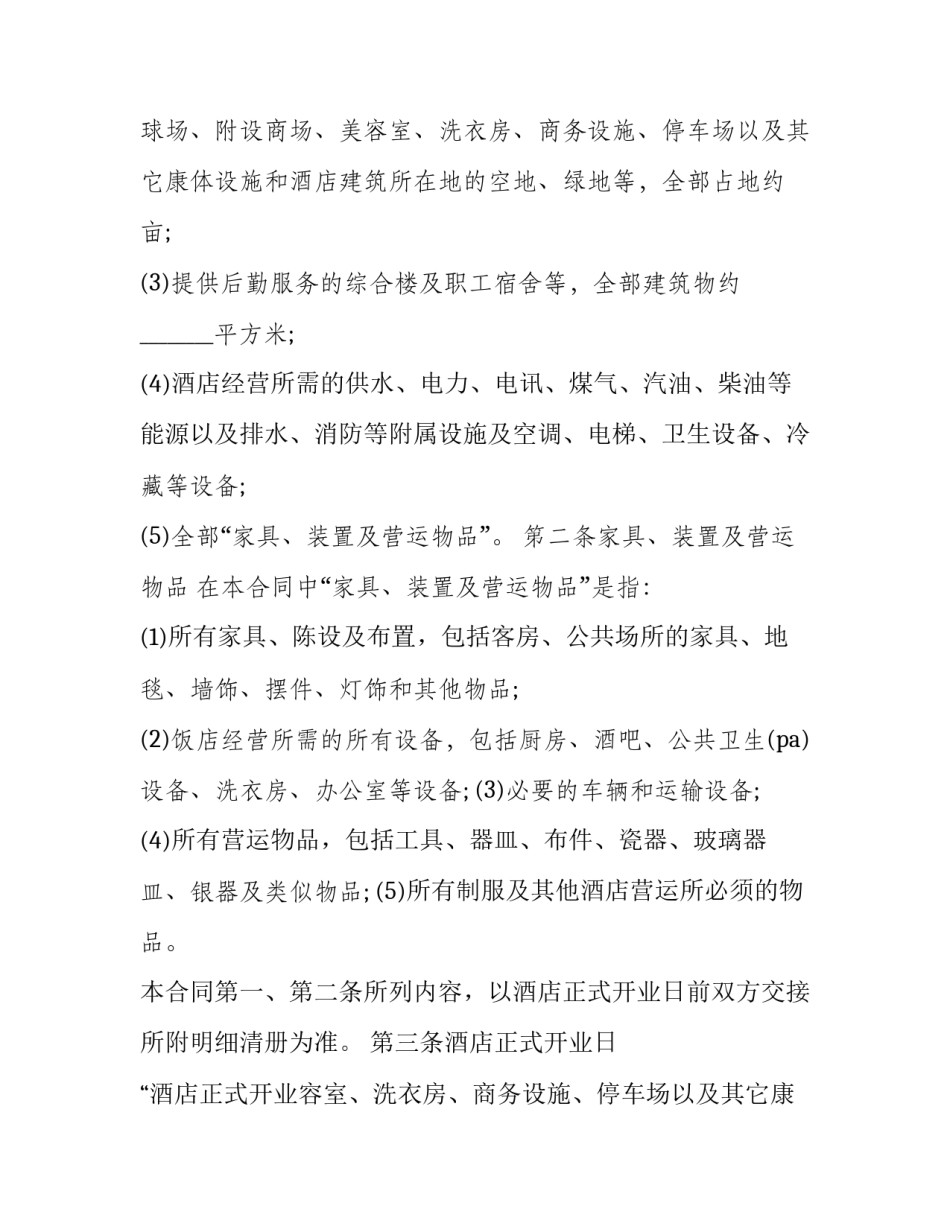 酒店委托管理协议书怎么写 酒店委托管理协议书怎么写模板(九篇)_第2页