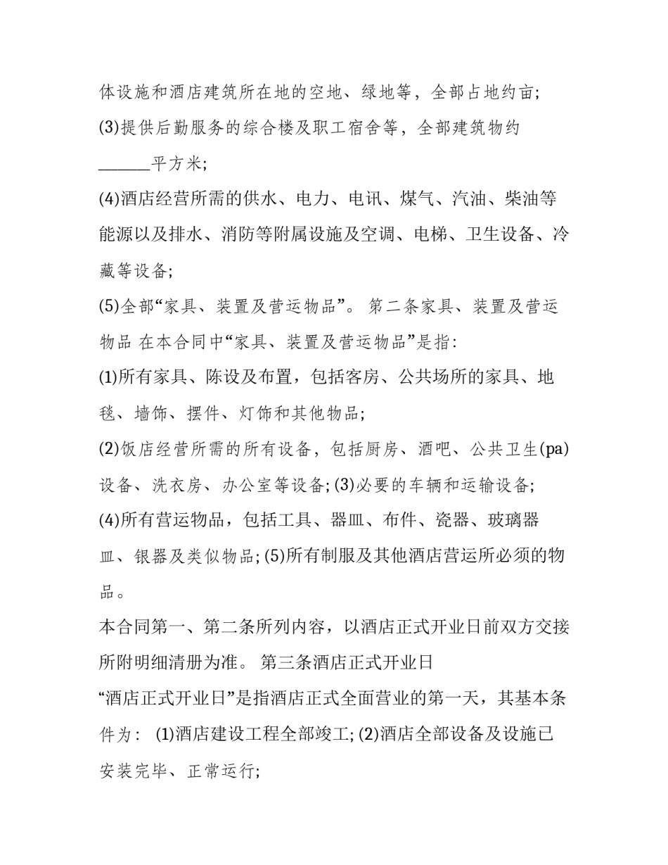 酒店委托管理协议书怎么写 酒店委托管理协议书怎么写模板(九篇)_第3页