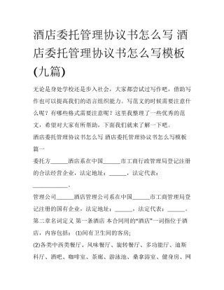 酒店委托管理协议书怎么写 酒店委托管理协议书怎么写模板(九篇)