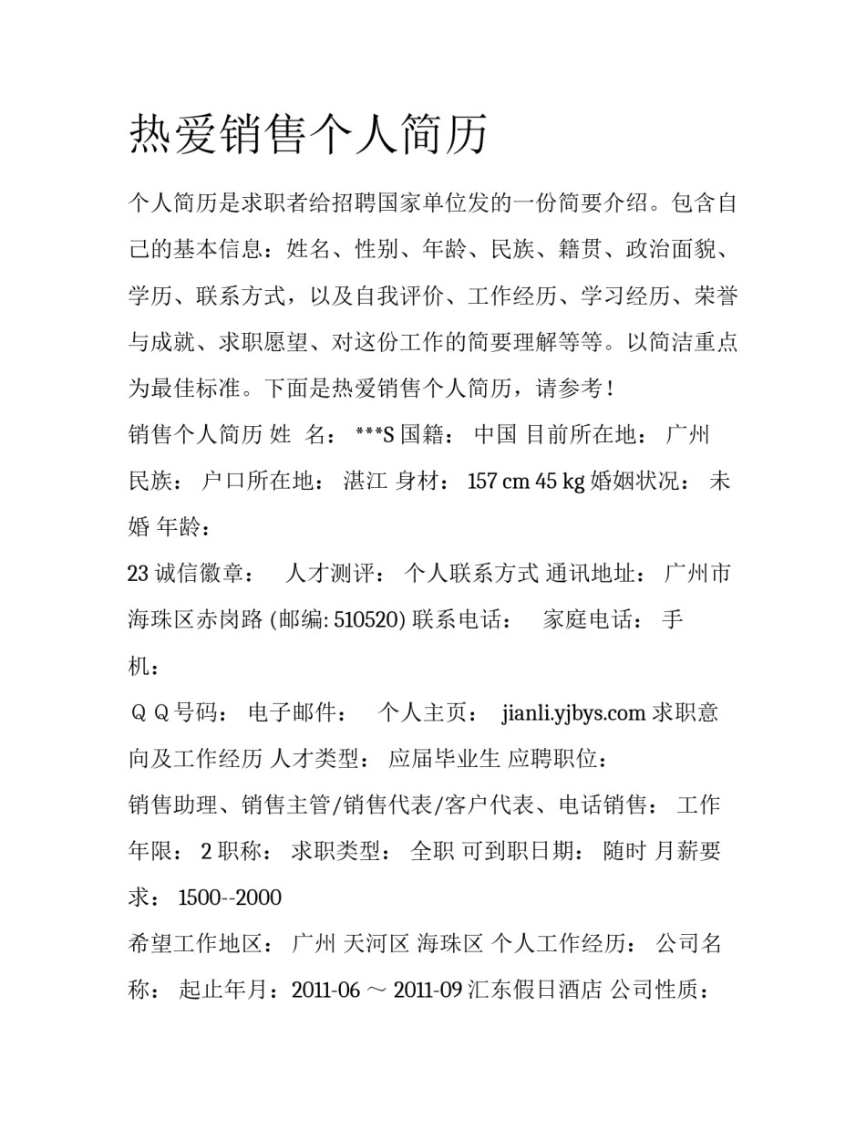 热爱销售个人简历_第1页