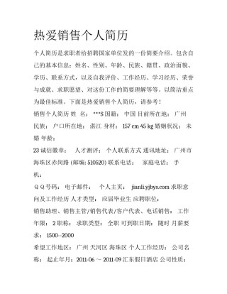 热爱销售个人简历