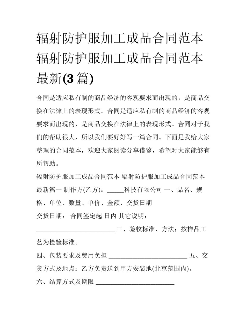 辐射防护服加工成品合同范本 辐射防护服加工成品合同范本最新(3篇)_第1页