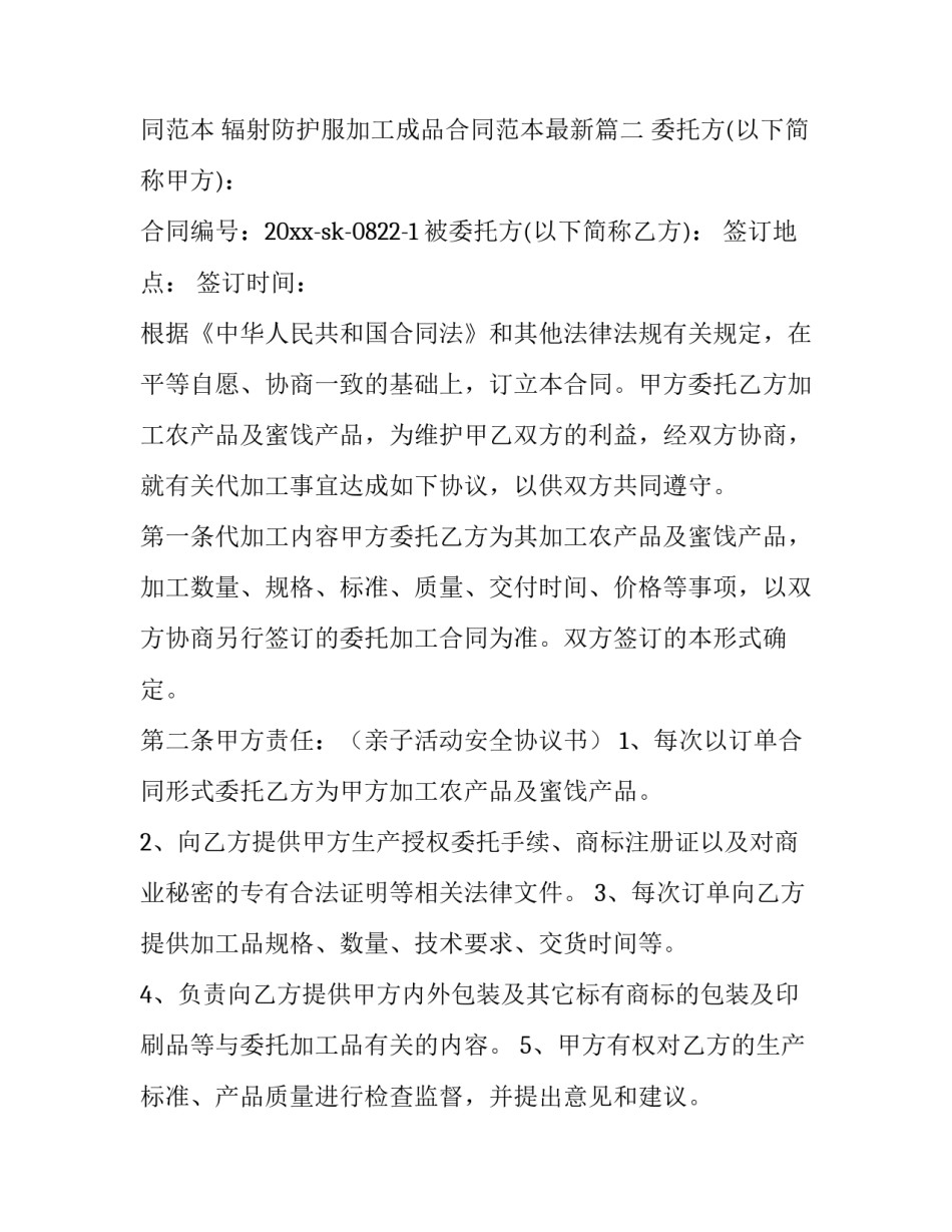 辐射防护服加工成品合同范本 辐射防护服加工成品合同范本最新(3篇)_第3页
