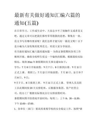 最新有关做好通知汇编六篇的通知(五篇)
