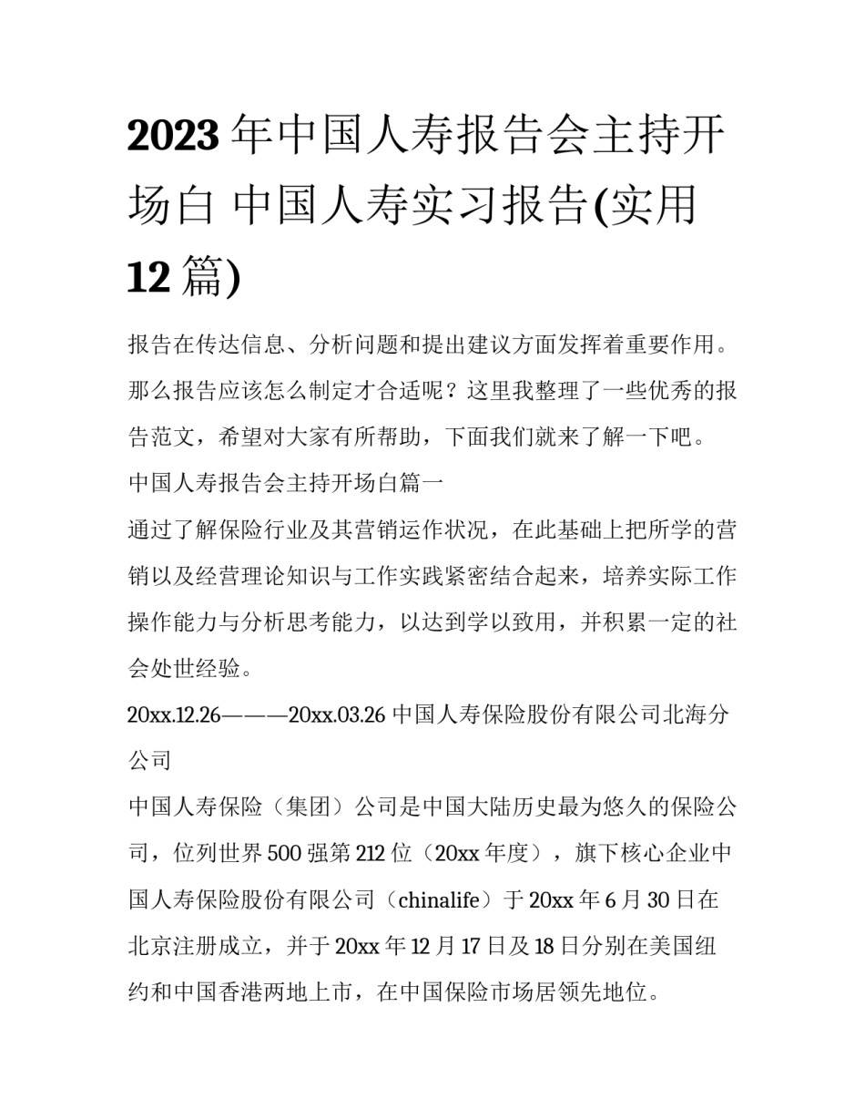 2023年中国人寿报告会主持开场白 中国人寿实习报告(实用12篇)_第1页