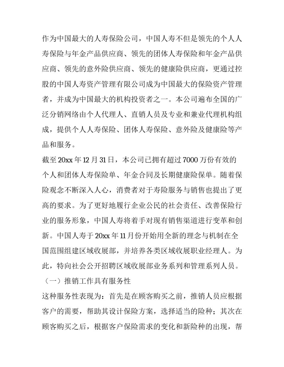 2023年中国人寿报告会主持开场白 中国人寿实习报告(实用12篇)_第2页