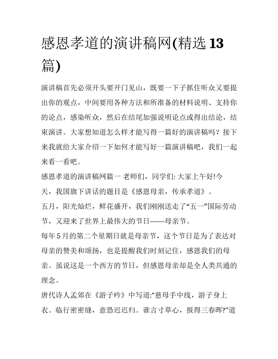 感恩孝道的演讲稿网(精选13篇)_第1页