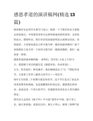 感恩孝道的演讲稿网(精选13篇)