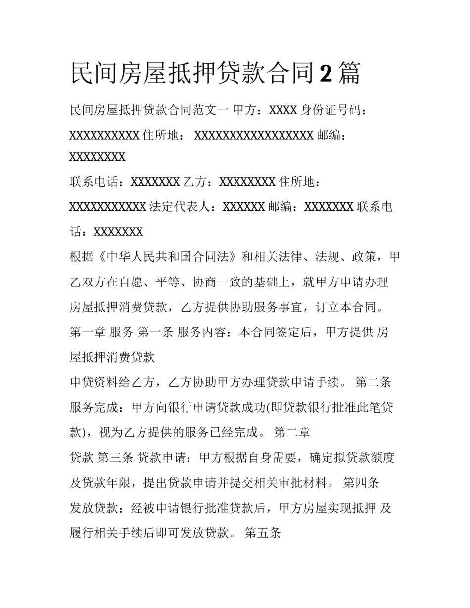 民间房屋抵押贷款合同2篇_第1页