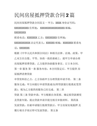 民间房屋抵押贷款合同2篇