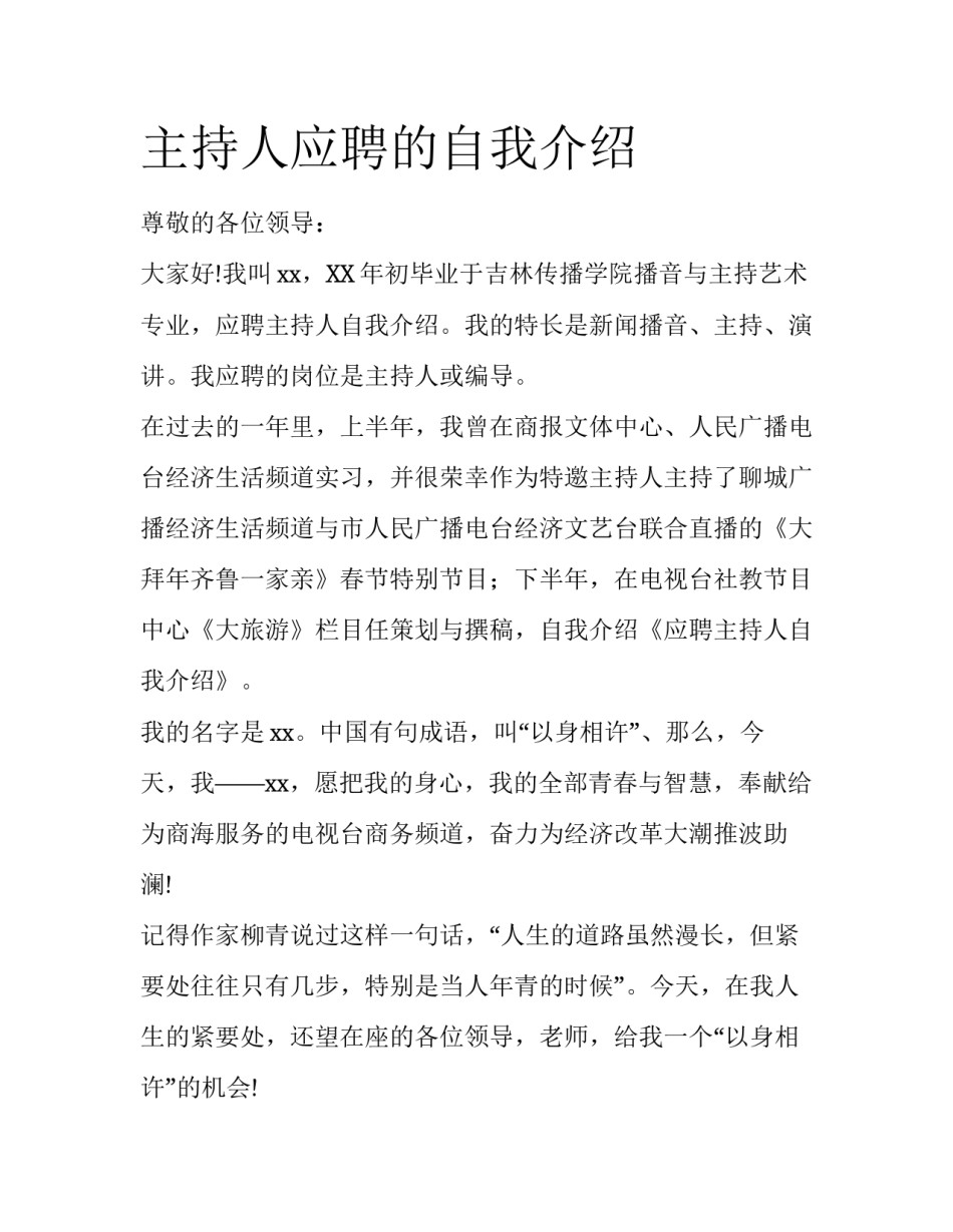 主持人应聘的自我介绍_第1页
