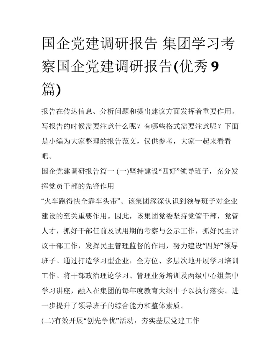 国企党建调研报告 集团学习考察国企党建调研报告(优秀9篇)_第1页