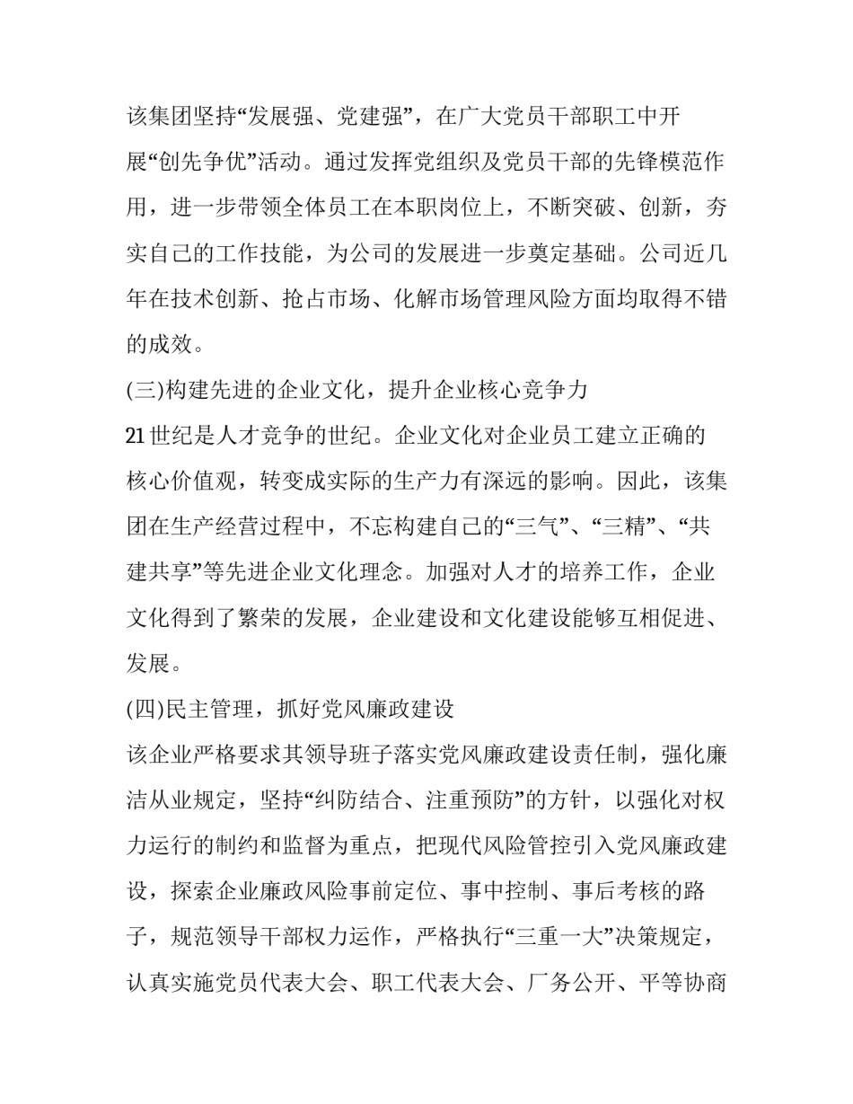 国企党建调研报告 集团学习考察国企党建调研报告(优秀9篇)_第2页