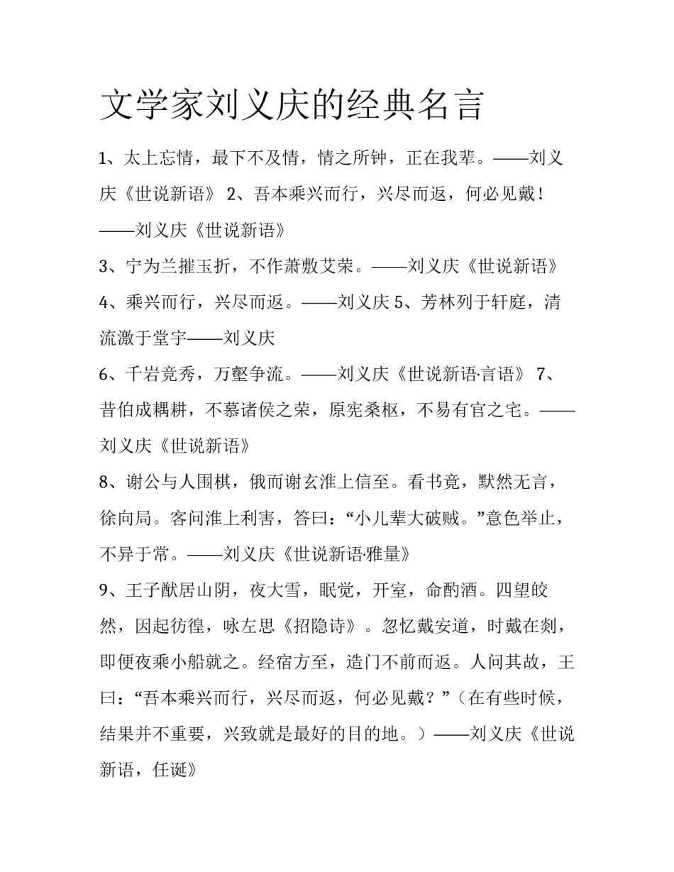 文学家刘义庆的经典名言_第1页