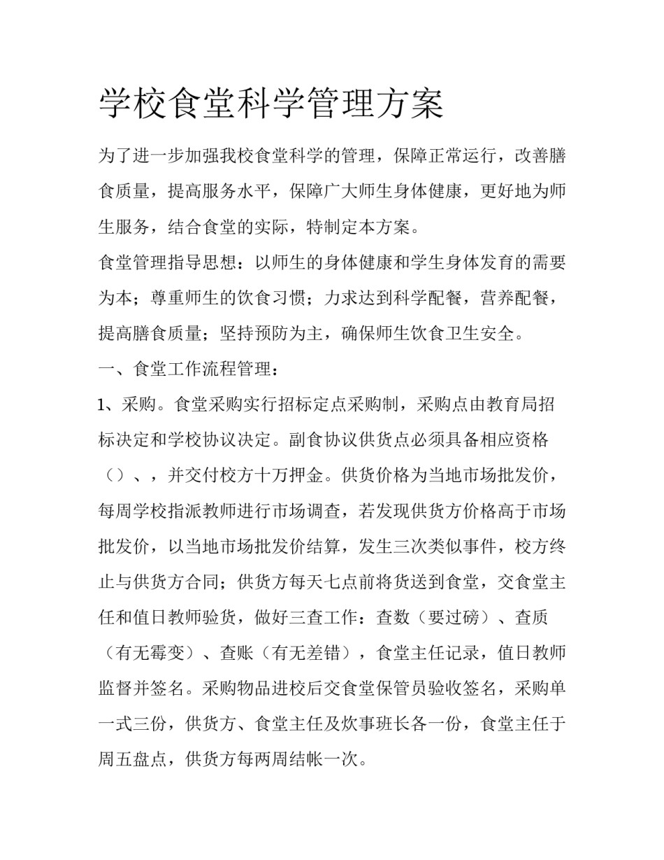 学校食堂科学管理方案_第1页