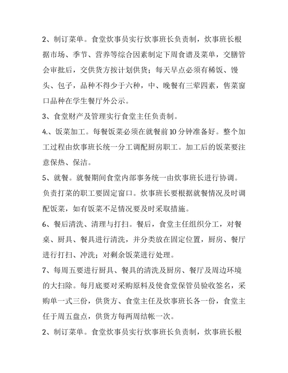 学校食堂科学管理方案_第2页