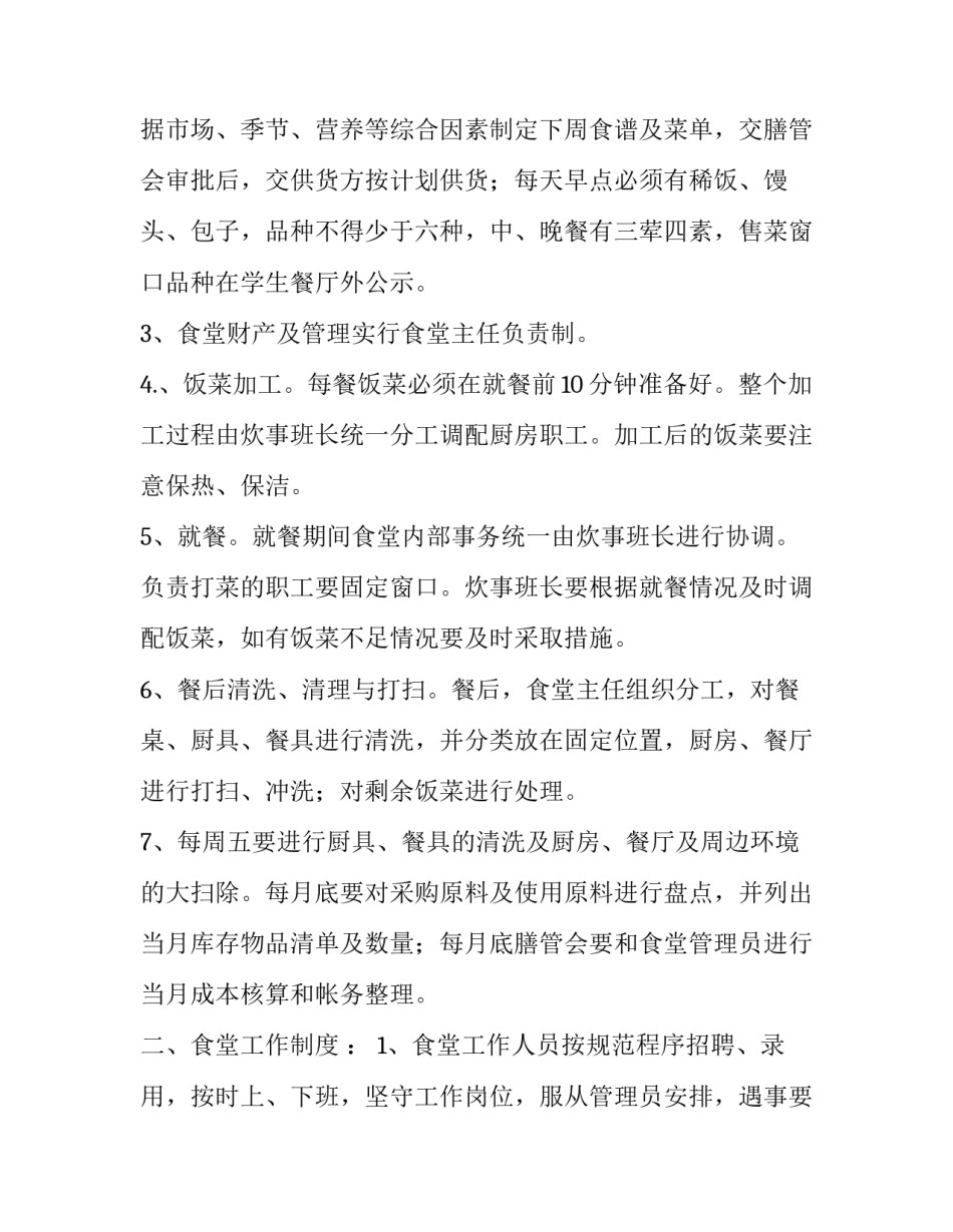 学校食堂科学管理方案_第3页