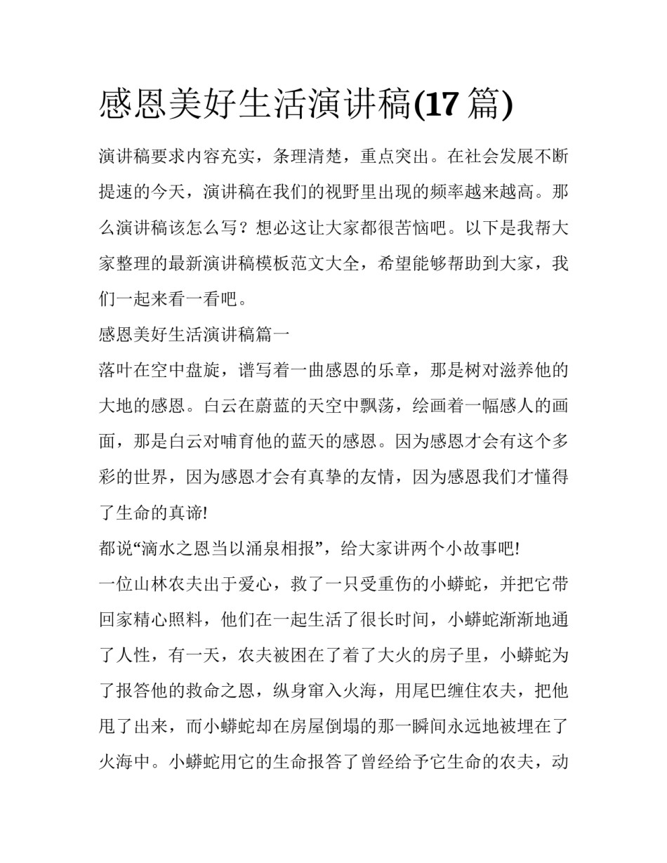 感恩美好生活演讲稿(17篇)_第1页