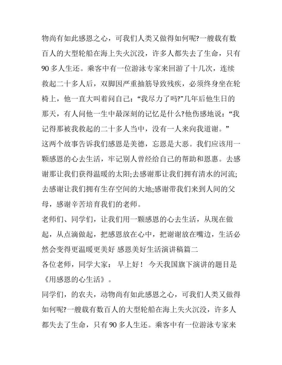 感恩美好生活演讲稿(17篇)_第2页