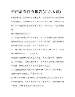 资产清查自查报告(汇总6篇)