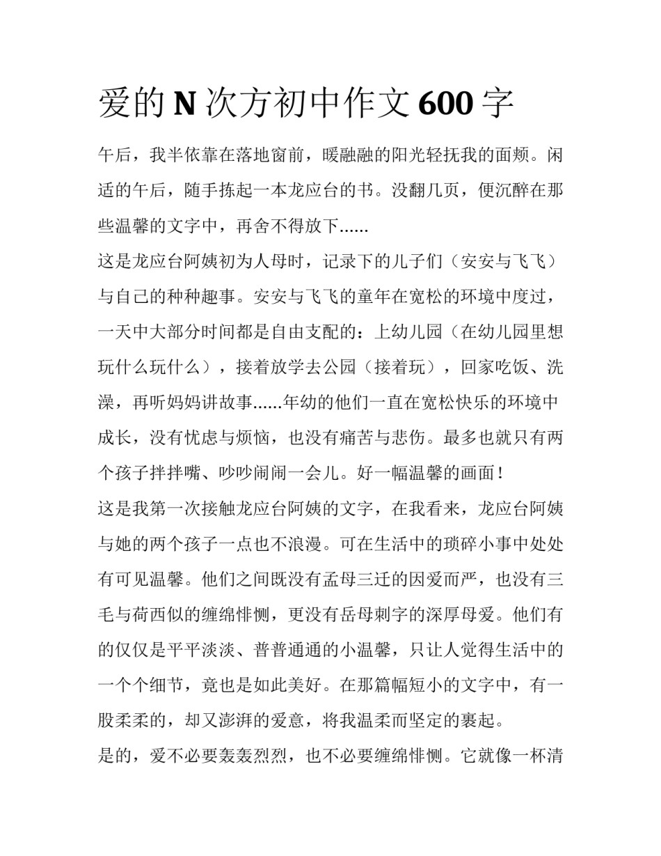 爱的N次方初中作文600字_第1页