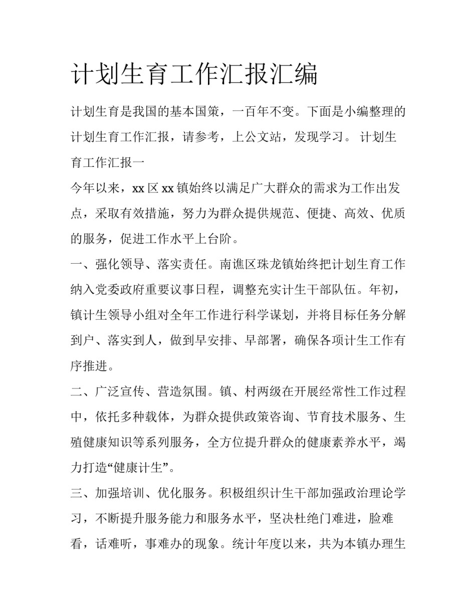 计划生育工作汇报汇编_第1页