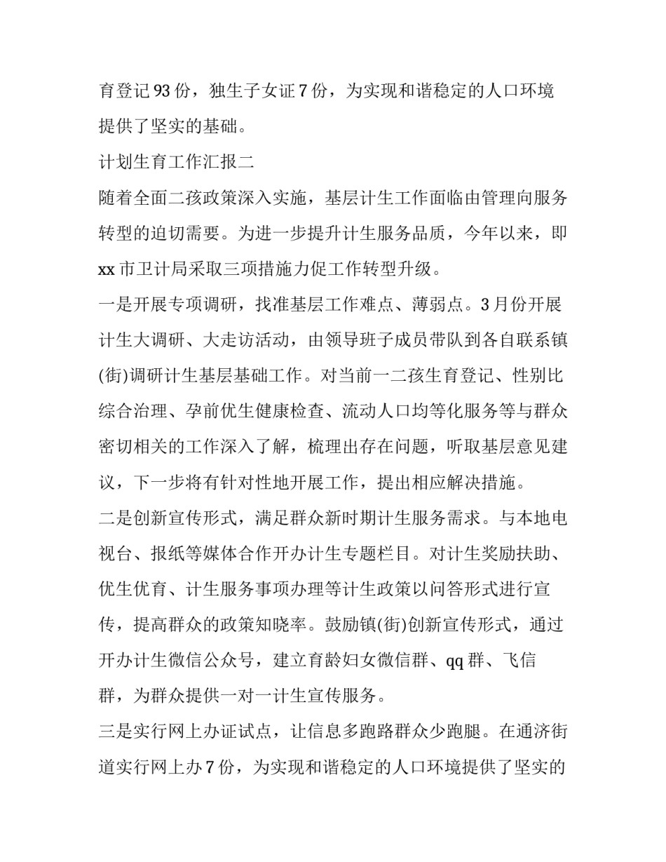 计划生育工作汇报汇编_第2页