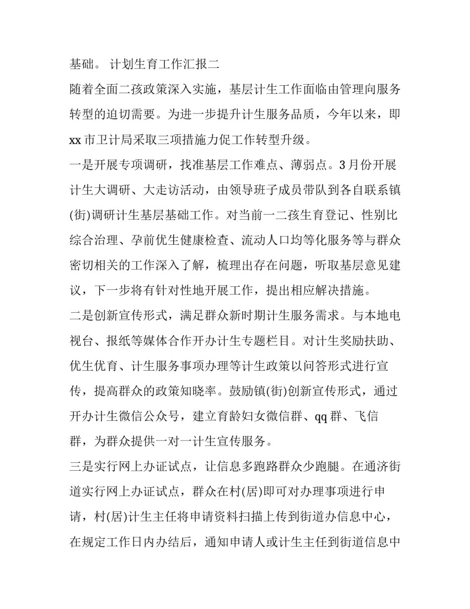 计划生育工作汇报汇编_第3页