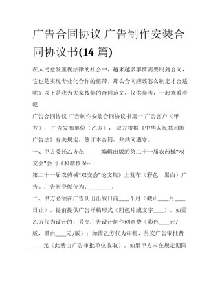 广告合同协议 广告制作安装合同协议书(14篇)