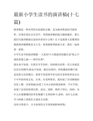 最新小学生读书的演讲稿(十七篇)