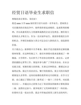 经贸日语毕业生求职信