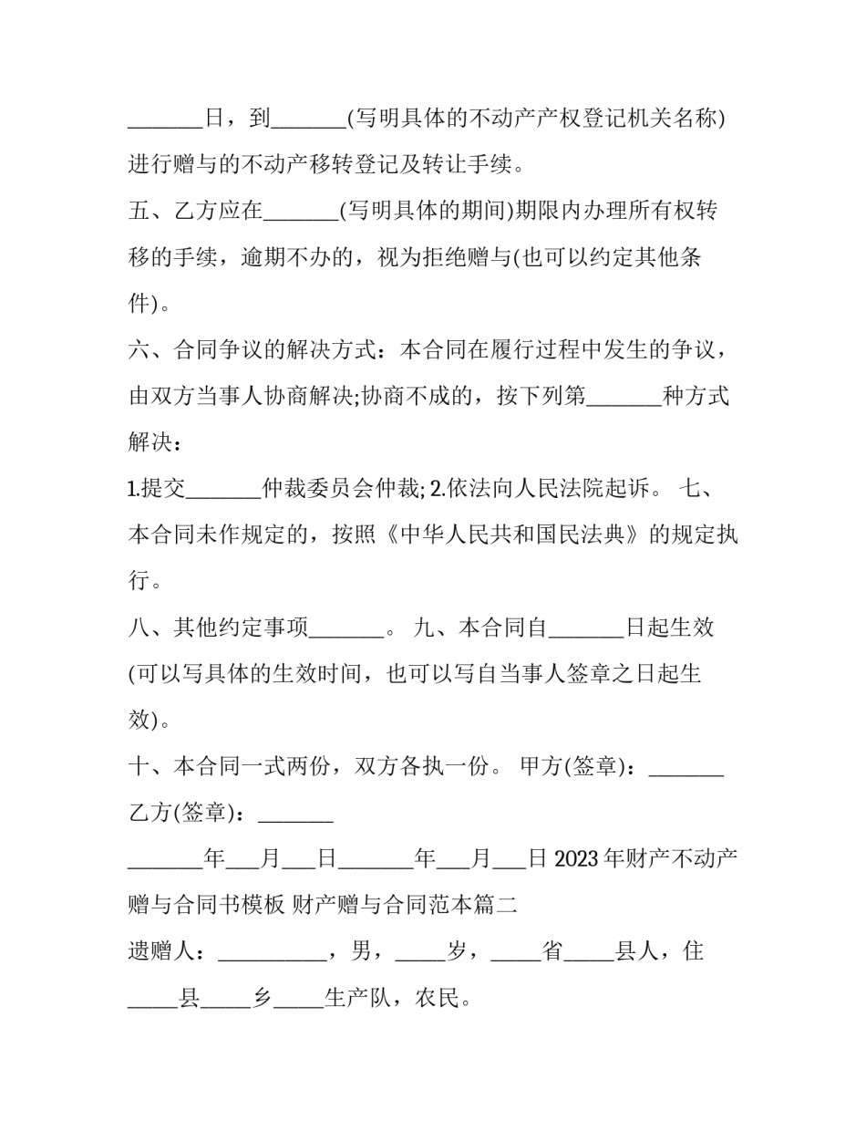 2023年财产不动产赠与合同书模板 财产赠与合同范本(十六篇)_第2页