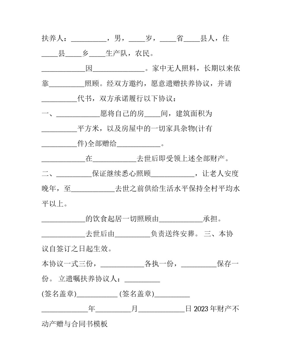 2023年财产不动产赠与合同书模板 财产赠与合同范本(十六篇)_第3页