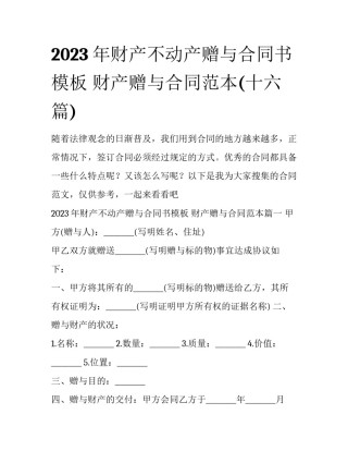 2023年财产不动产赠与合同书模板 财产赠与合同范本(十六篇)