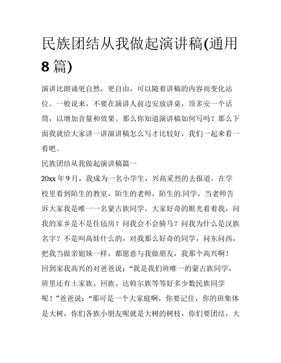 民族团结从我做起演讲稿(通用8篇)_第1页
