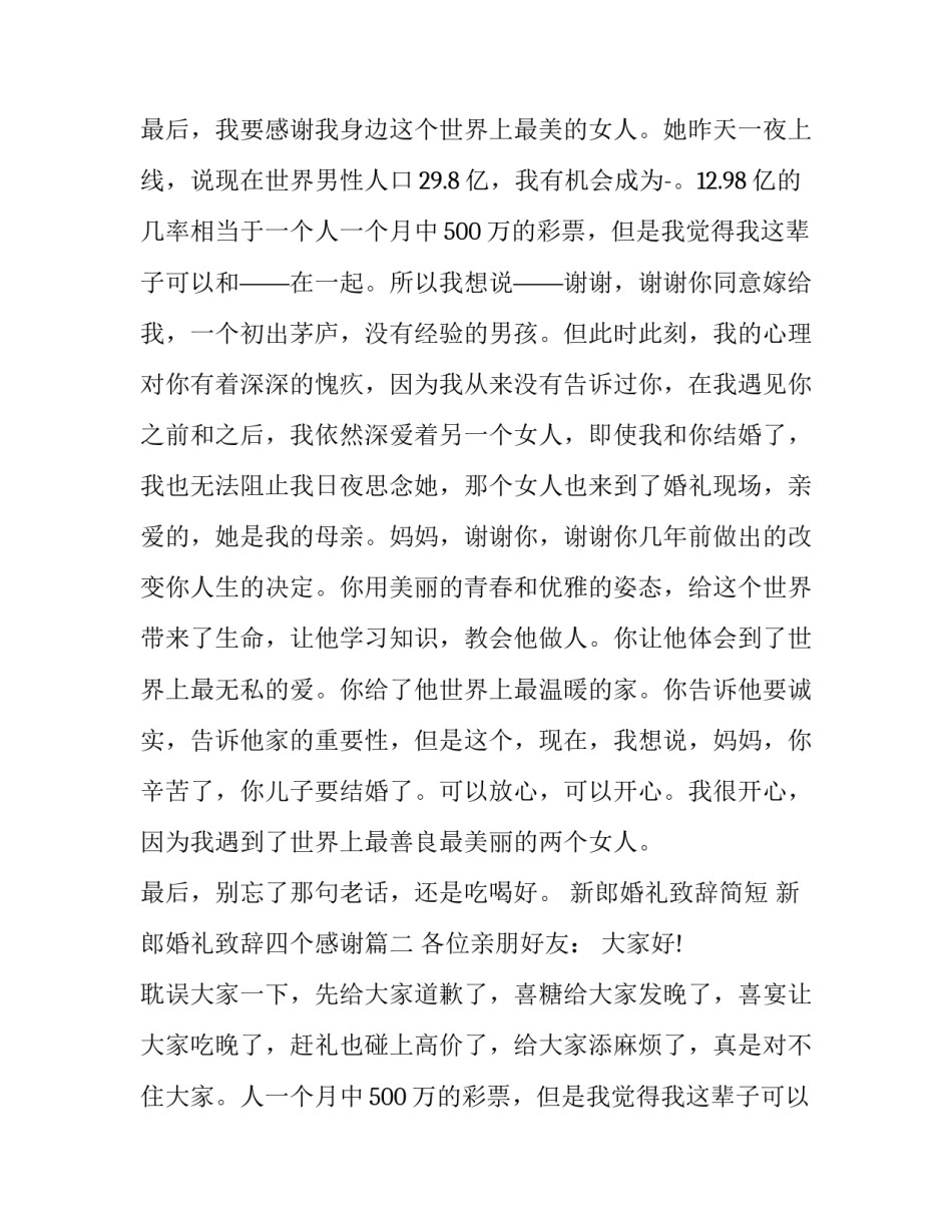 最新新郎婚礼致辞简短 新郎婚礼致辞四个感谢(十篇)_第2页