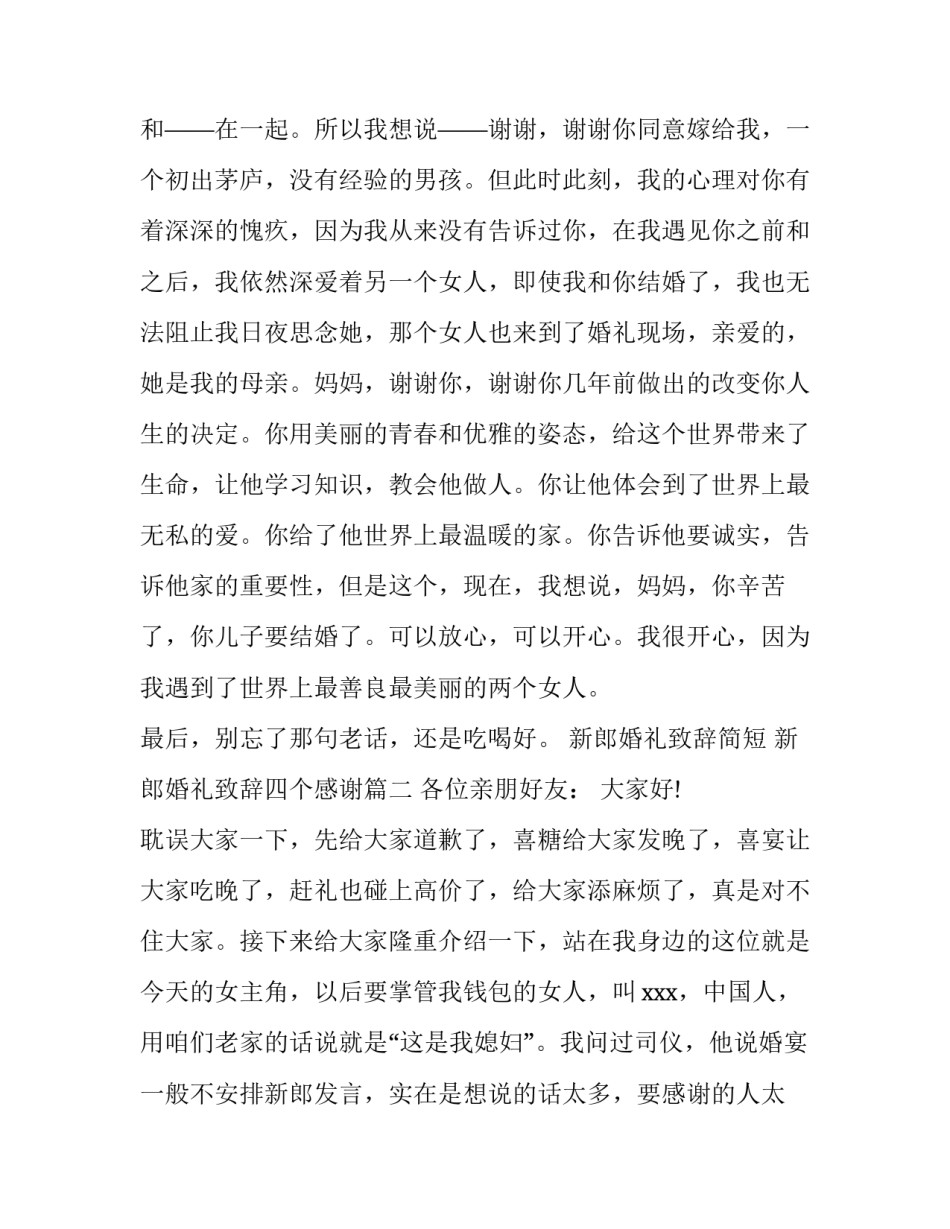 最新新郎婚礼致辞简短 新郎婚礼致辞四个感谢(十篇)_第3页