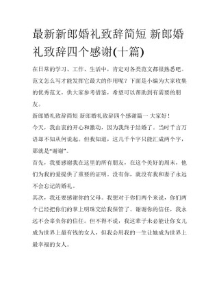 最新新郎婚礼致辞简短 新郎婚礼致辞四个感谢(十篇)