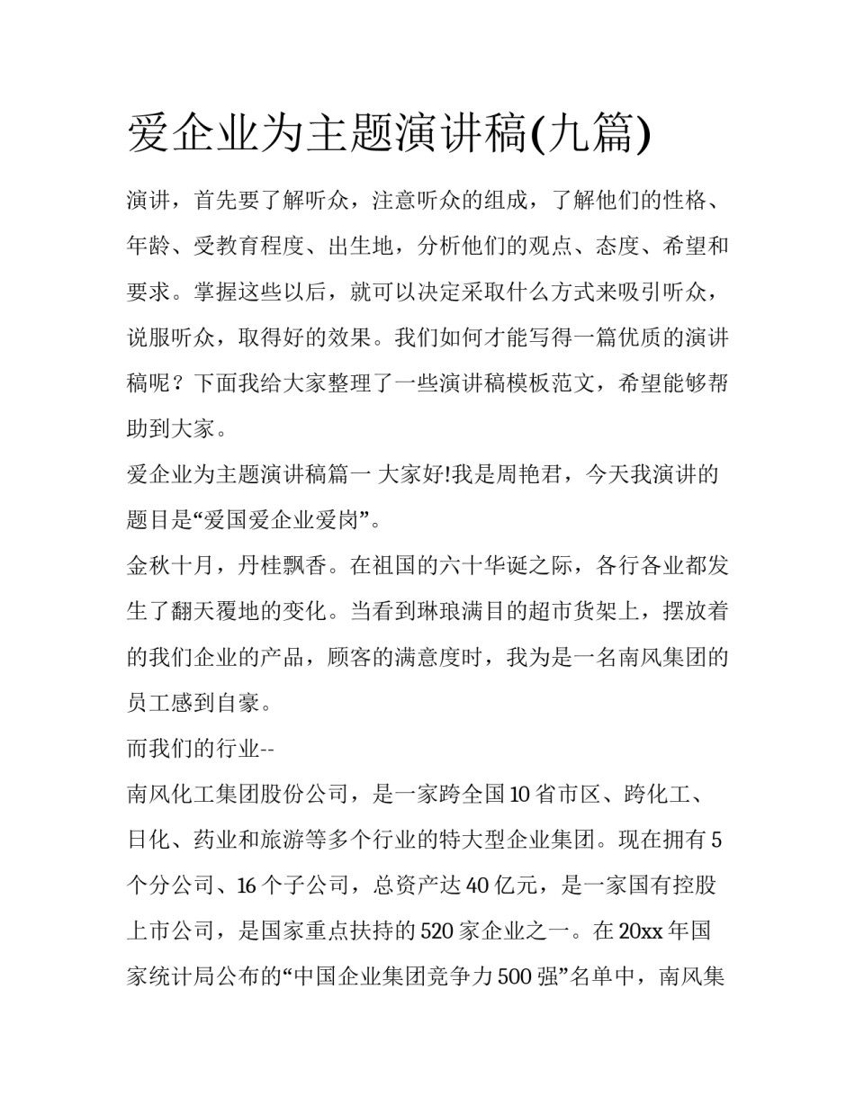 爱企业为主题演讲稿(九篇)_第1页