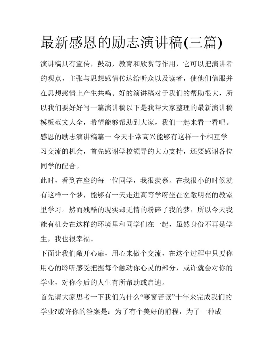 最新感恩的励志演讲稿(三篇)_第1页