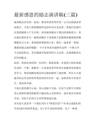 最新感恩的励志演讲稿(三篇)