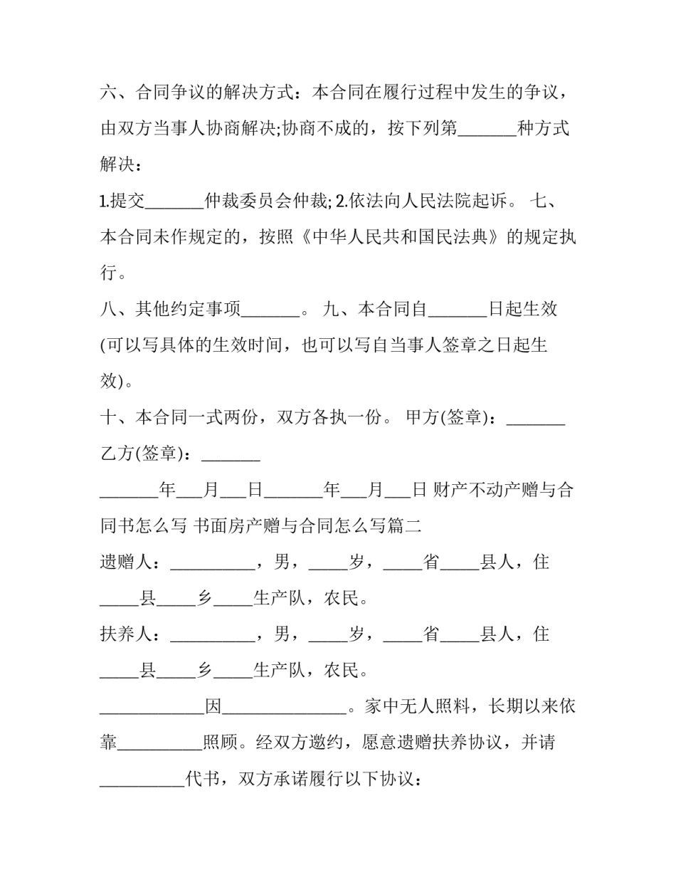 财产不动产赠与合同书怎么写 书面房产赠与合同怎么写(16篇)_第3页
