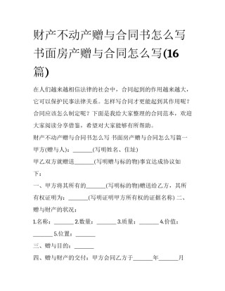 财产不动产赠与合同书怎么写 书面房产赠与合同怎么写(16篇)