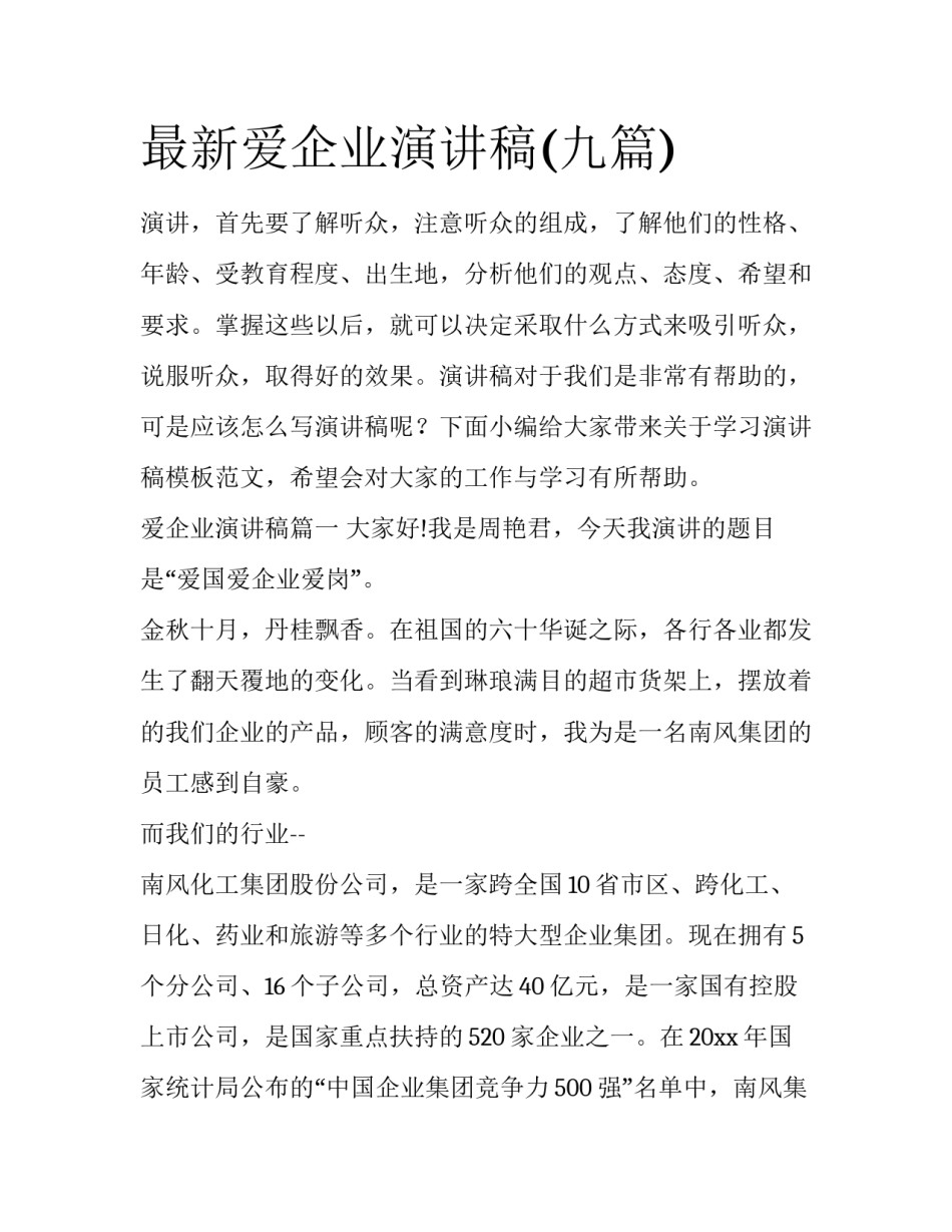 最新爱企业演讲稿(九篇)_第1页