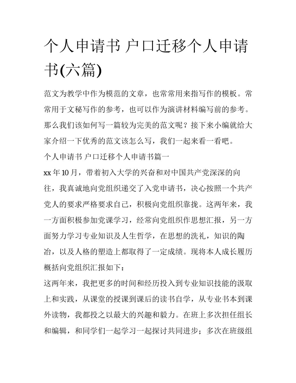 个人申请书 户口迁移个人申请书(六篇)_第1页