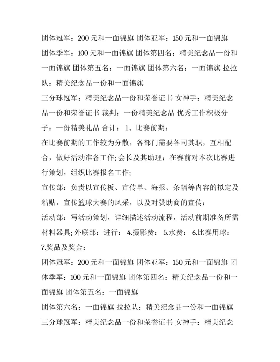 最新大学篮球策划方案(实用14篇)_第2页