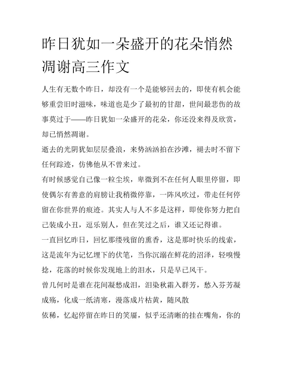 昨日犹如一朵盛开的花朵悄然凋谢高三作文_第1页